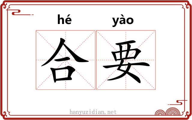 合要 合要