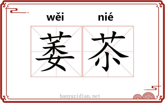 萎苶