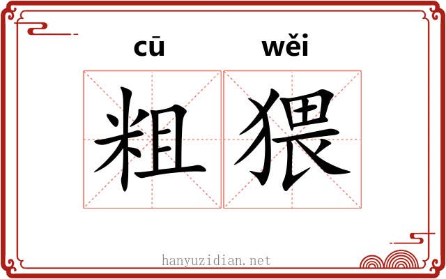 粗猥