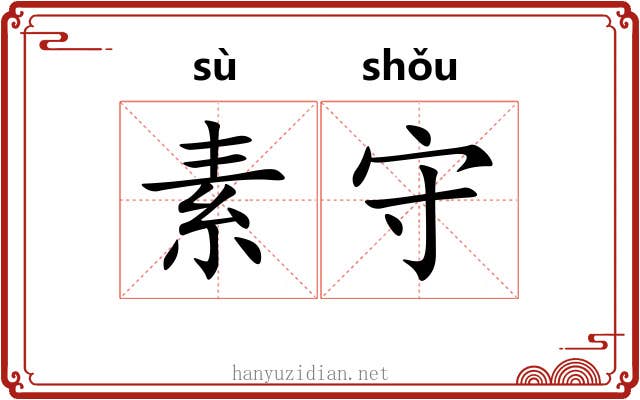 素守