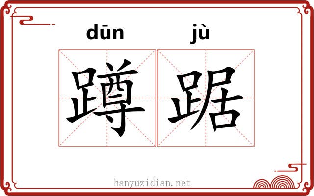 蹲踞 蹲踞