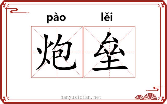 炮垒