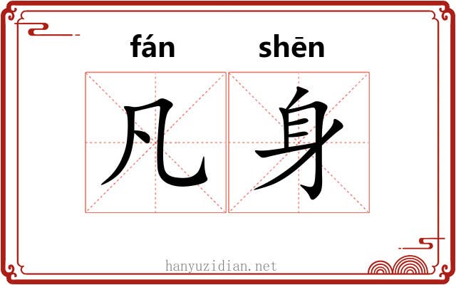 凡身 凡身