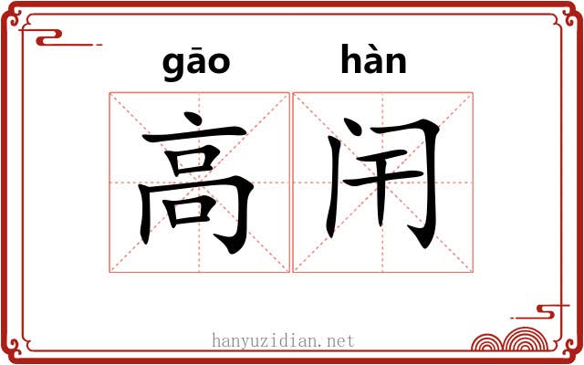 高闬