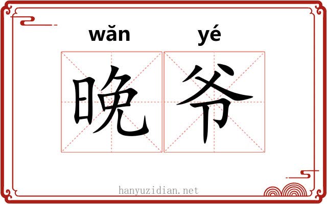 晚爷