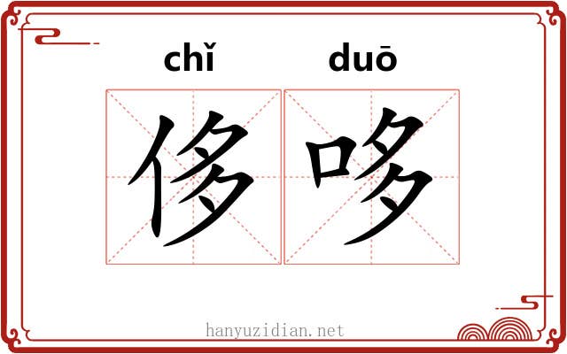 侈哆