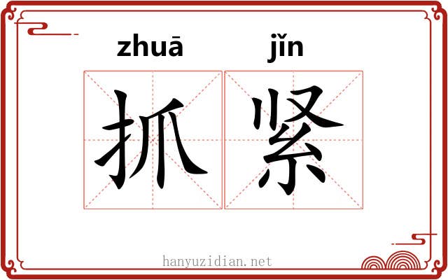 抓紧