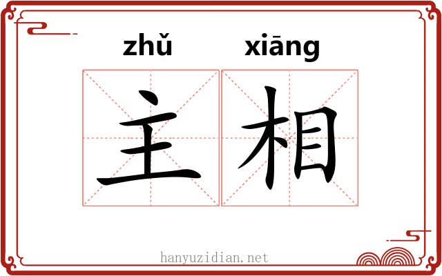 主相 主相