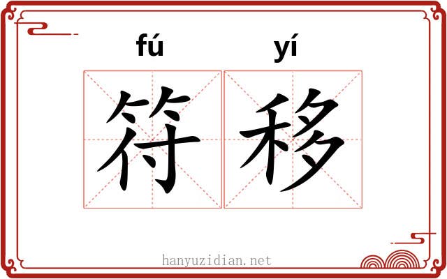 符移 符移