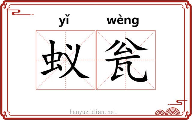 蚁瓮