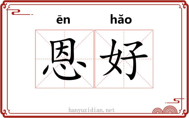 恩好 恩好