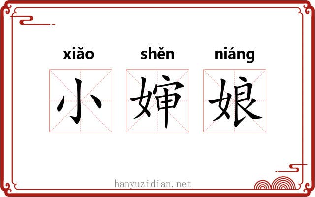 小婶娘 小婶娘