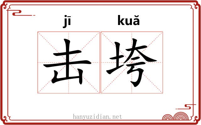 击垮