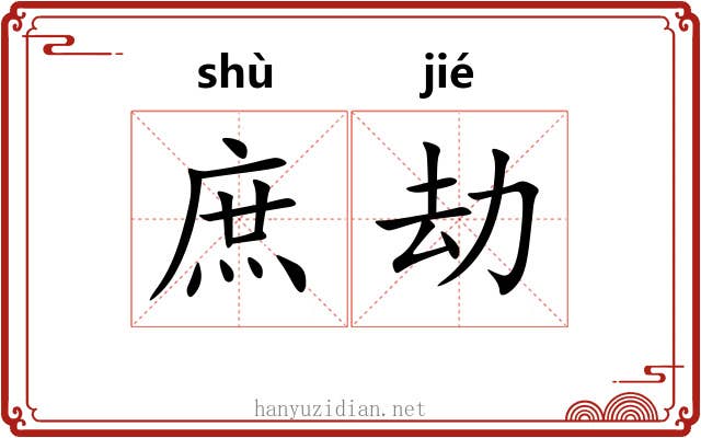 庶劫