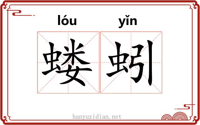 蝼蚓