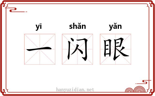 一闪眼