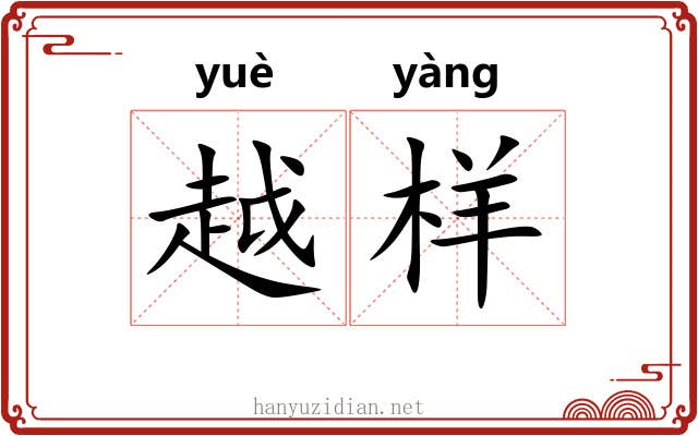 越样 越样