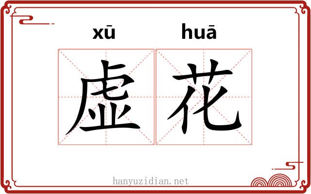 虚花