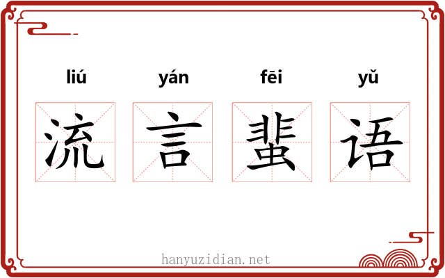 流言蜚语