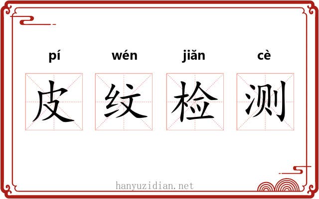 皮纹检测 皮纹检测