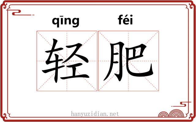 轻肥