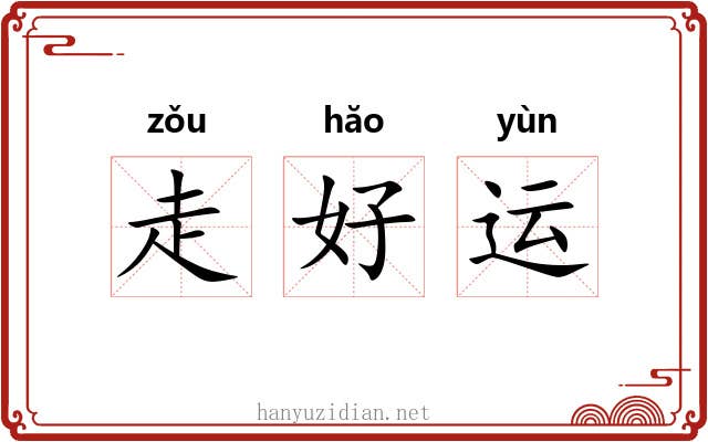 走好运 走好运