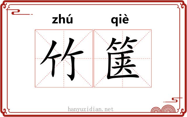 竹箧