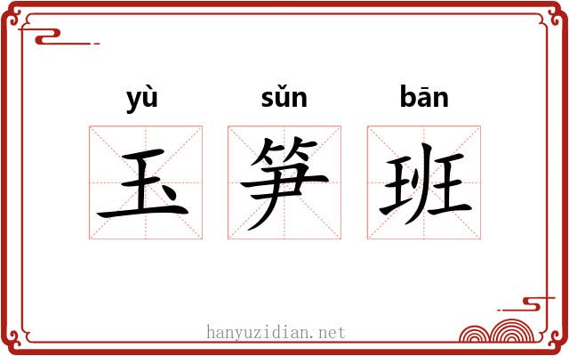 玉笋班 玉笋班