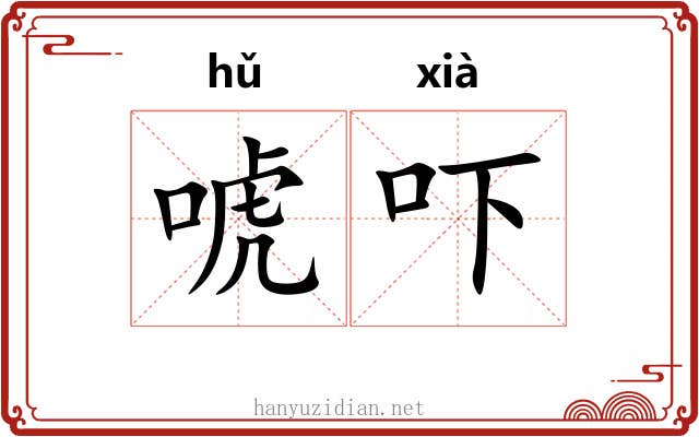 唬吓