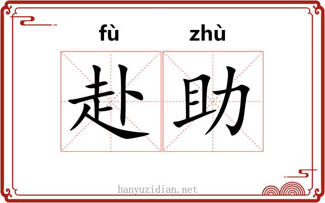 赴助