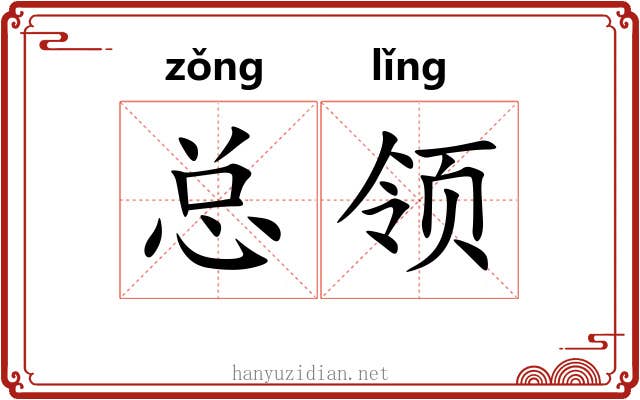 总领 总领