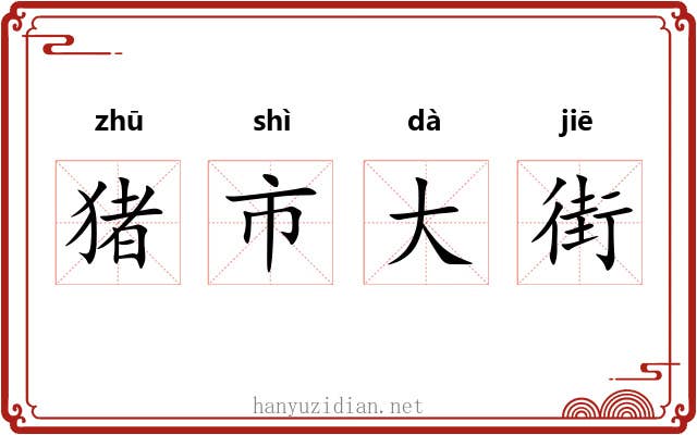 猪市大街