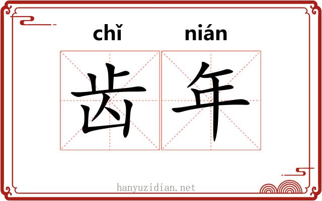 齿年 齿年