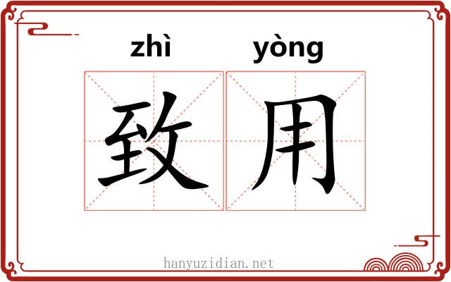 致用