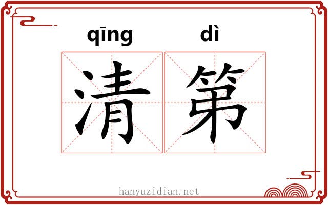 清第 清第