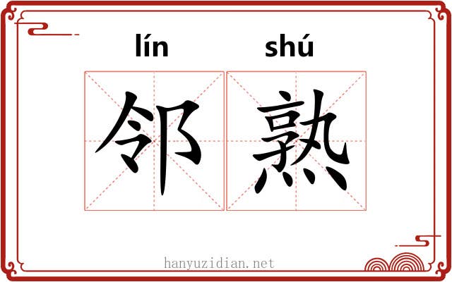 邻熟