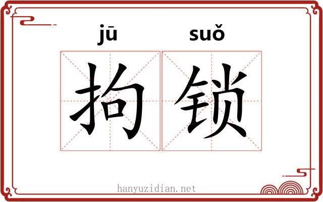 拘锁