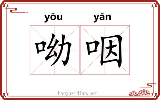 呦咽