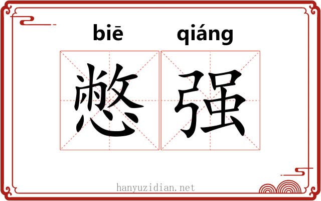 憋强 憋强