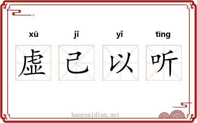 虚己以听 虚己以听