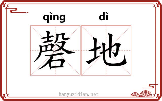 磬地 磬地
