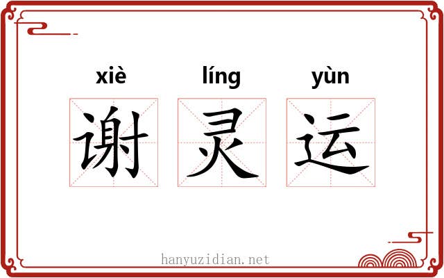 谢灵运 谢灵运