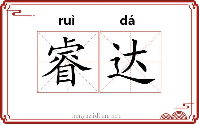 睿达