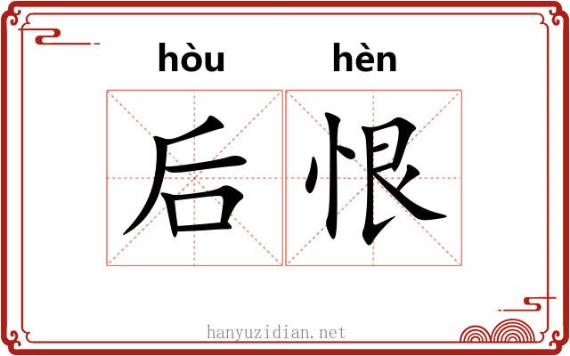 后恨