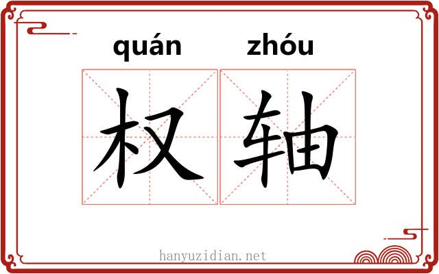 权轴
