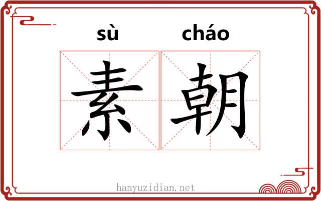 素朝 素朝