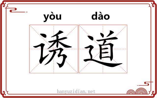 诱道 诱道