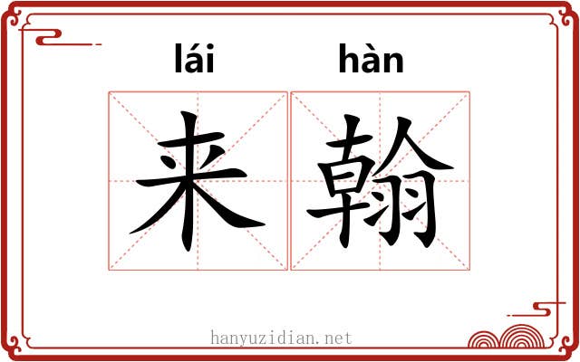 来翰
