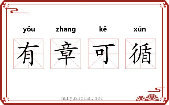 有章可循