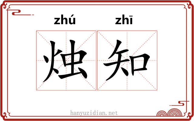 烛知 烛知